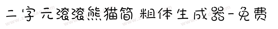 二字元滚滚熊猫简 粗体生成器字体转换